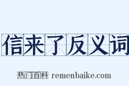 信来了反义词是什么意思的图片